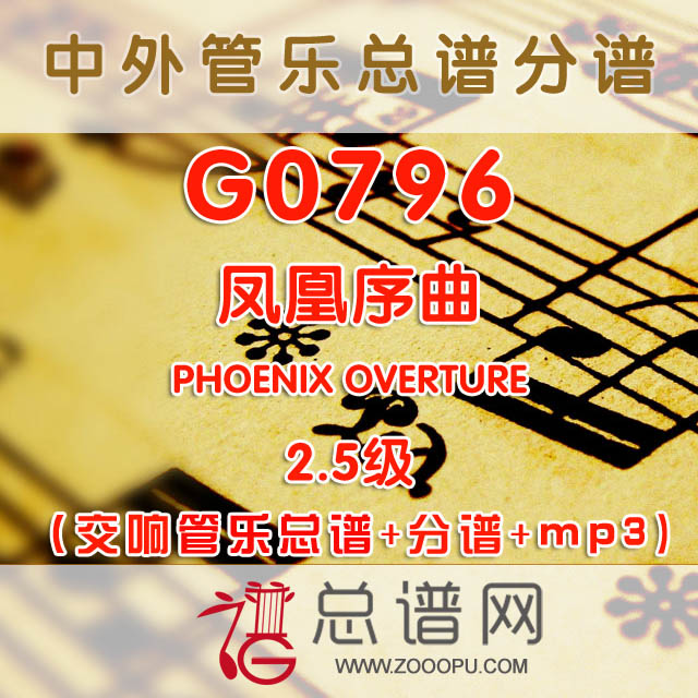 G0796.凤凰序曲PHOENIX OVERTURE 2.5级 交响管乐总谱+分谱+MP3
