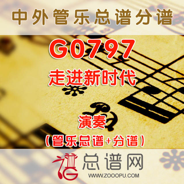 G0797.走进新时代 演奏  管乐总谱+分谱