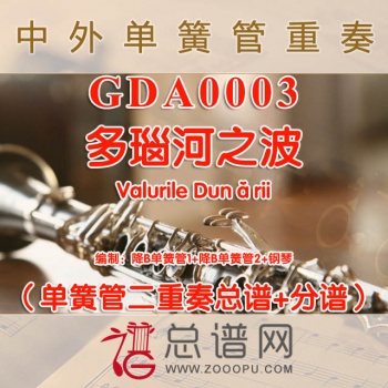 GDA0003.多瑙河之波Valurile Dunǎrii单簧管二重奏与钢琴总谱+分谱