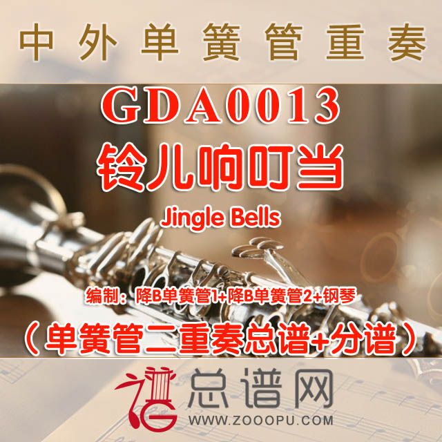 GDA0013.铃儿响叮当Jingle Bells单簧管二重奏与钢琴总谱+分谱