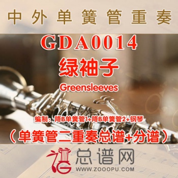 GDA0014.绿袖子Greensleeves单簧管二重奏与钢琴总谱+分谱