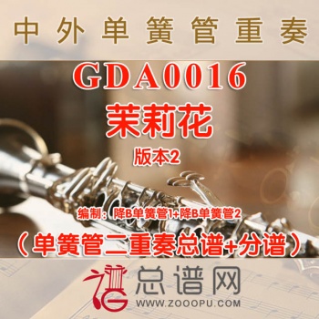 GDA0016.茉莉花版本2 单簧管二重奏总谱+分谱