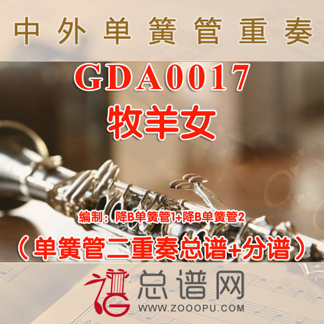 GDA0017.牧羊女 单簧管二重奏总谱+分谱