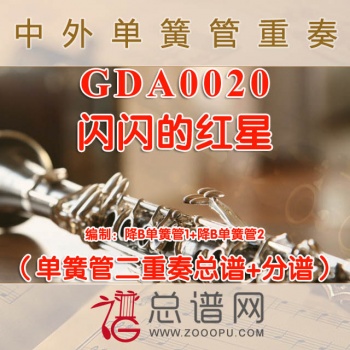 GDA0020.闪闪的红星 单簧管二重奏总谱+分谱