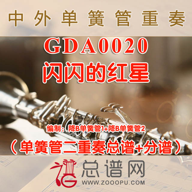 GDA0020.闪闪的红星 单簧管二重奏总谱+分谱