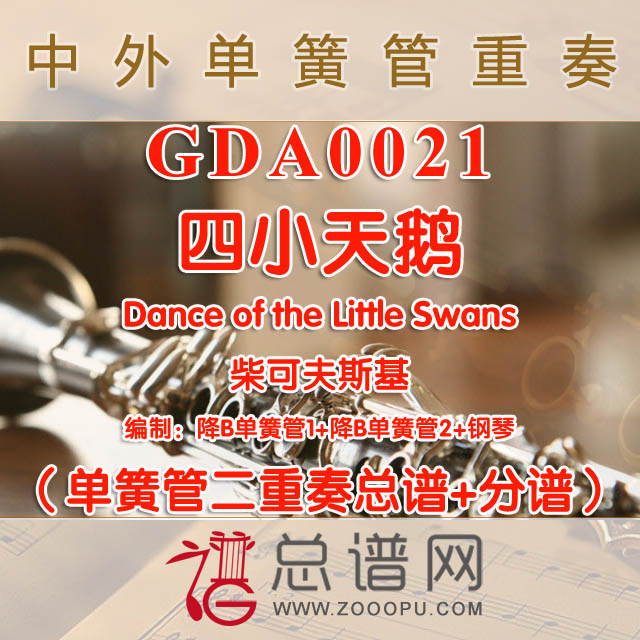 GDA0021.四小天鹅Dance of the Little Swans柴可夫斯基 单簧管二重奏与钢琴总谱+分谱