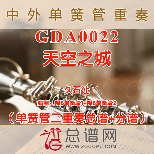 GDA0022.天空之城 久石让 单簧管二重奏总谱+分谱