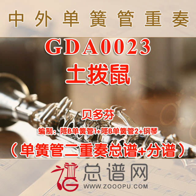 GDA0023.土拨鼠 单簧管二重奏与钢琴总谱+分谱