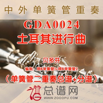 GDA0024.土耳其进行曲 贝多芬 单簧管二重奏总谱+分谱