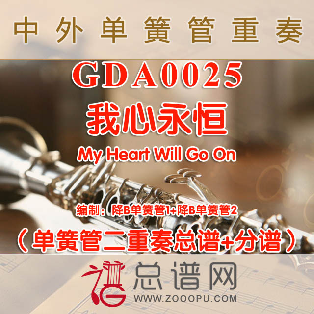 GDA0025.我心永恒My Heart Will Go On单簧管二重奏总谱+分谱