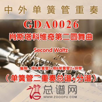 GDA0026.肖斯塔科维奇第二圆舞曲Second Waltz单簧管二重奏与钢琴总谱+分谱