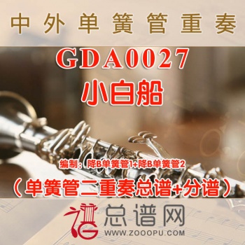 GDA0027.小白船 单簧管二重奏总谱+分谱