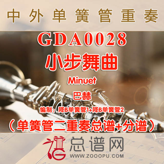 GDA0028.小步舞曲Minuet巴赫 单簧管二重奏总谱+分谱