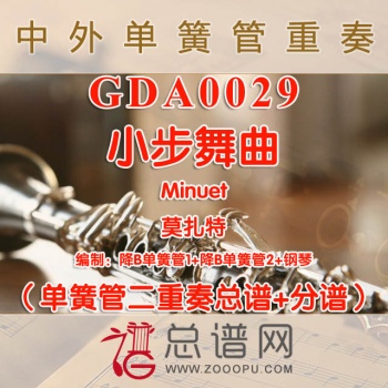 GDA0029.小步舞曲Minuet莫扎特 单簧管二重奏与钢琴总谱+分谱