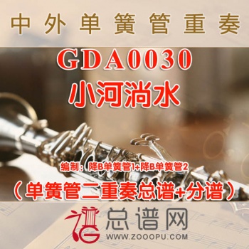 GDA0030.小河淌水 单簧管二重奏总谱+分谱