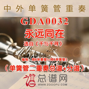 GDA0032.永远同在 选自《千与千寻》 单簧管二重奏总谱+分谱