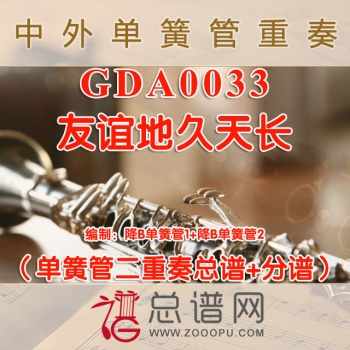 GDA0033.友谊地久天长 单簧管二重奏总谱+分谱