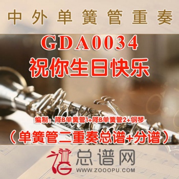 GDA0034.祝你生日快乐 长笛二重奏与钢琴总谱+分谱