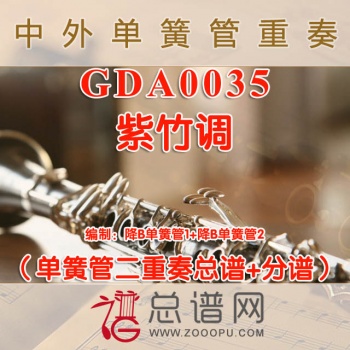 GDA0035.紫竹调 单簧管二重奏总谱+分谱