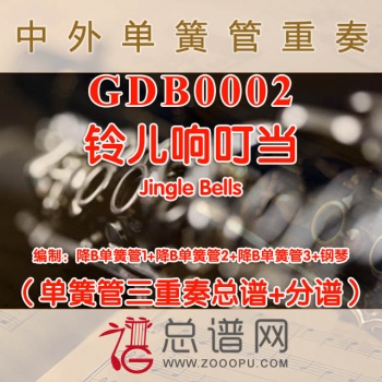 GDB0002.铃儿响叮当Jingle Bells单簧管三重奏与钢琴总谱+分谱