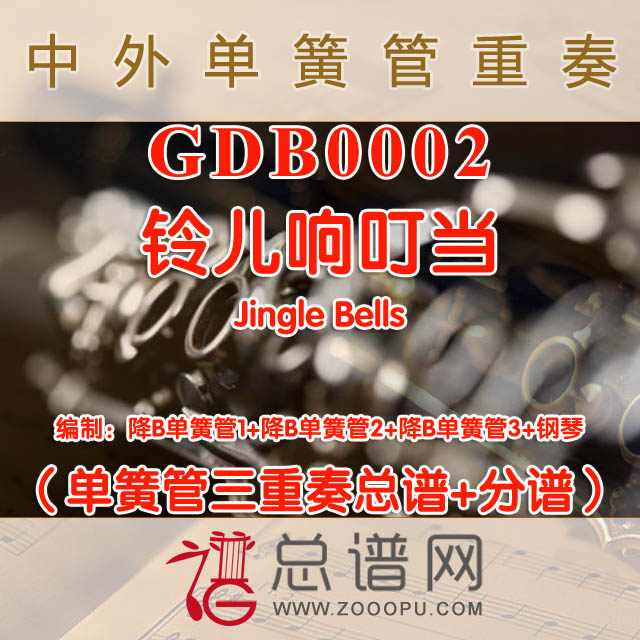 GDB0002.铃儿响叮当Jingle Bells单簧管三重奏与钢琴总谱+分谱
