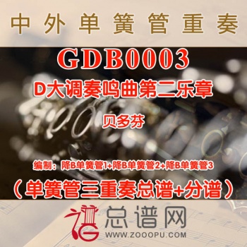 GDB0003.贝多芬D大调奏鸣曲第二乐章 单簧管三重奏总谱+分谱