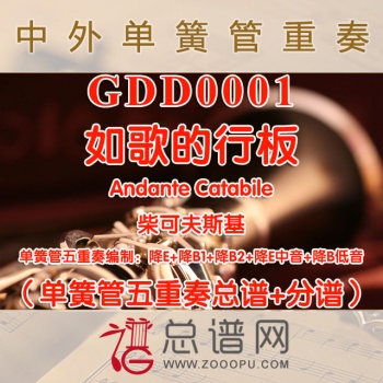 GDD0001.如歌的行板Andante Catabile柴可夫斯基 单簧管五重奏总谱+分谱