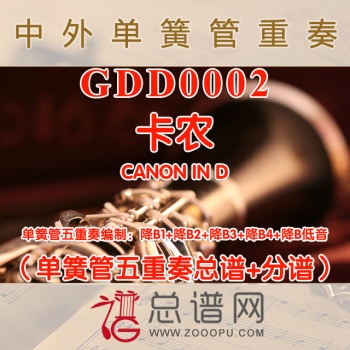 GDD0002.卡农CANON IN D单簧管五重奏总谱+分谱