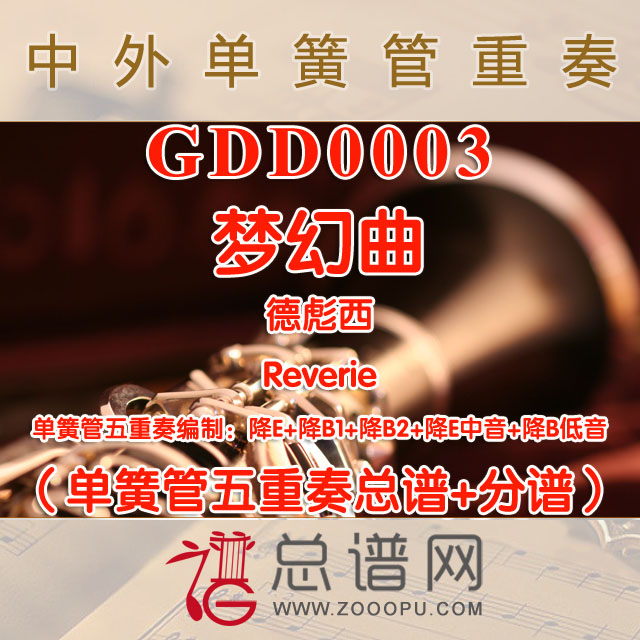 GDD0003.梦幻曲Reverie德彪西 单簧管五重奏总谱+分谱