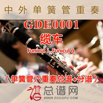 GDE0001.缆车Funiculì,Funiculà单簧管六重奏总谱+分谱+MP3