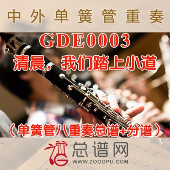 GDE0003.清晨，我们踏上小道 单簧管八重奏总谱+分谱+MP3