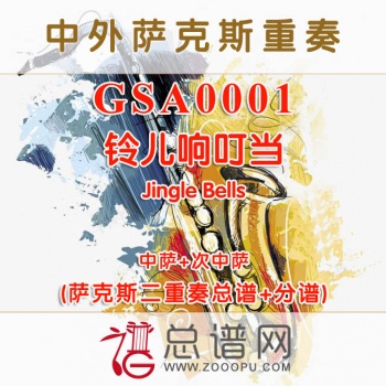 GSA0001.铃儿响叮当Jingle Bells AT中萨次中萨克斯二重奏总谱+分谱