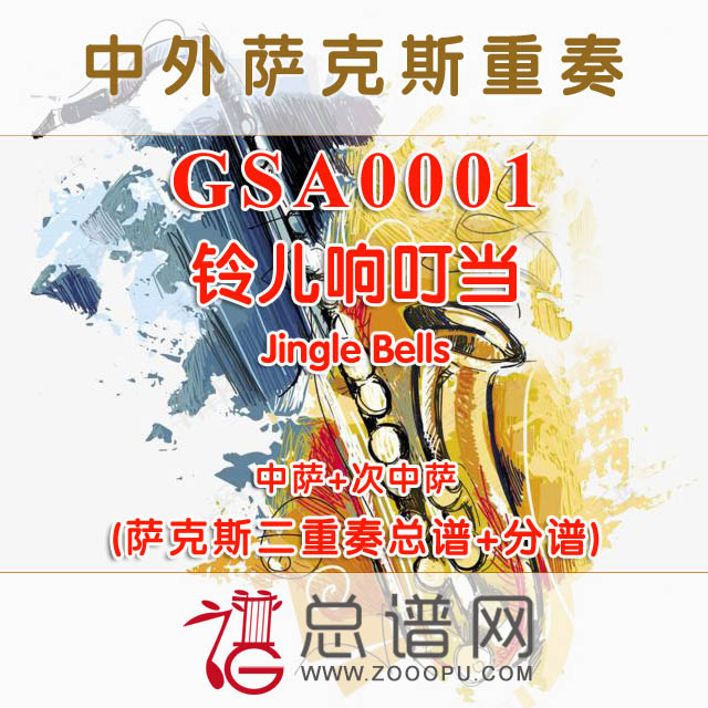 GSA0001.铃儿响叮当Jingle Bells AT中萨次中萨克斯二重奏总谱+分谱