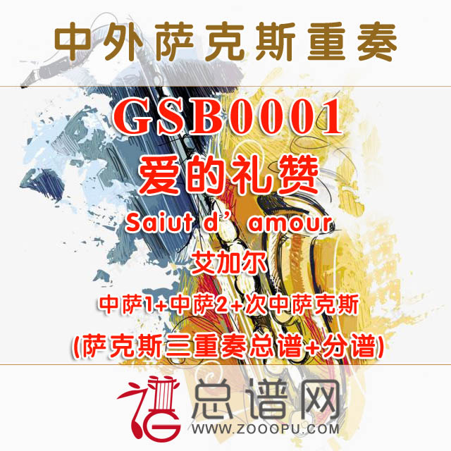 GSB0001.爱的礼赞Saiut d'amour艾加尔 AAT萨克斯三重奏总谱+分谱