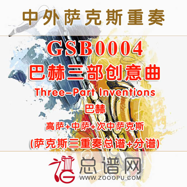 GSB0004.巴赫三部创意曲Three-Part Inventions 巴赫 SAT萨克斯三重奏总谱+分谱