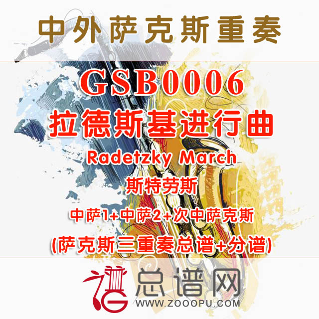 GSB0006.拉德斯基进行曲Radetzky March斯特劳斯AAT萨克斯三重奏总谱+分谱