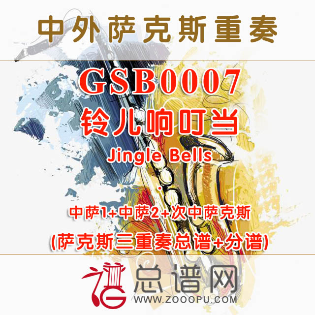 GSB0007.铃儿响叮当Jingle Bells AAT萨克斯三重奏总谱+分谱