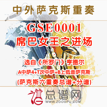 GSE0001.席巴女王之进场 选自《所罗门》亨德尔 AAAATB萨克斯六重奏总谱+分谱