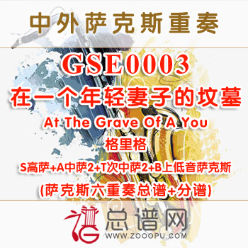 GSE0003.在一个年轻妻子的坟墓 At The Grave Of A You 格里格SAATTB萨克斯六重奏总谱+分谱