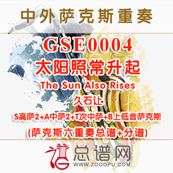 GSE0004.太阳照常升起The Sun Also Rises久石让SSAATB萨克斯六重奏总谱+分谱