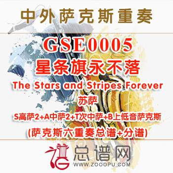 GSE0005.星条旗永不落The Stars and Stripes Forever苏萨SSAATB萨克斯四重奏总谱+分谱