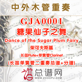 GJA0001.糖果仙子之舞-Dance of the Sugar Plum Fairy柴可夫斯基 长笛单簧管二重奏总谱+分谱