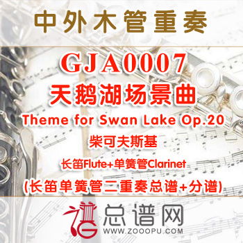 GJA0007.天鹅湖场景曲Theme for Swan Lake Op.20 柴可夫斯基 长笛单簧管二重奏总谱+分谱