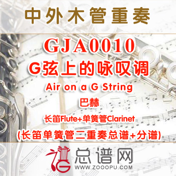 GJA0010.G弦上的咏叹调Air on a G String 巴赫 长笛单簧管二重奏总谱+分谱