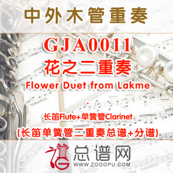 GJA0011.花之二重奏Flower Duet from Lakme 长笛单簧管二重奏与钢琴总谱+分谱