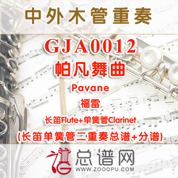 GJA0012.帕凡舞曲Pavane福雷 长笛单簧管二重奏总谱+分谱
