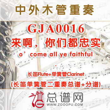 GJA0016.来啊，你们都忠实o'come all ye faithful长笛单簧管二重奏总谱+分谱