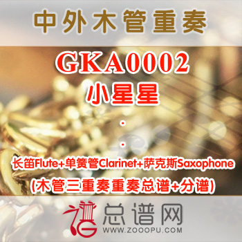 GKA0002.小星星 长笛单簧管萨克斯木管三重奏总谱+分谱