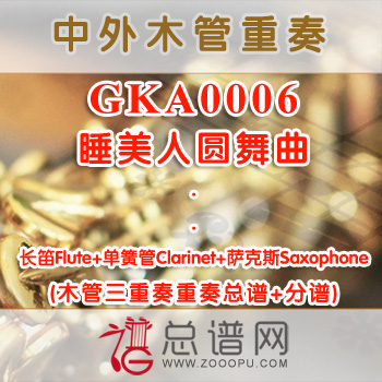 GKA0006.樱花 长笛单簧管萨克斯木管三重奏总谱+分谱