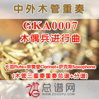 GKA0007.木偶兵进行曲 长笛单簧管萨克斯木管三重奏总谱+分谱